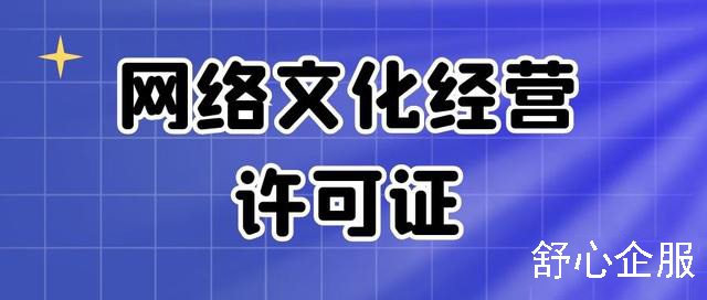 網(wǎng)絡文化經(jīng)營許可證