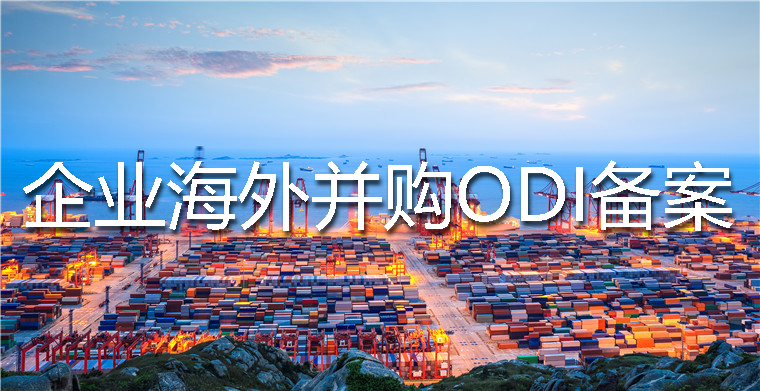 ODI備案