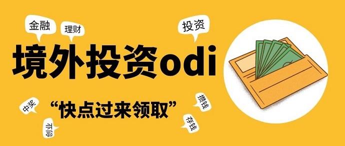 odi備案登記