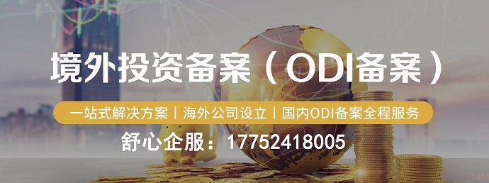 ODI備案疑問(wèn)解答梳理《境外投資管理辦法》